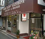 かづさや旧店舗外観